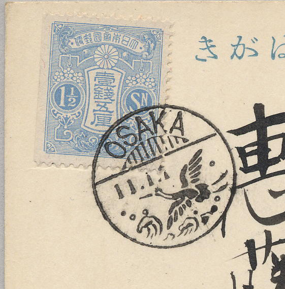 昭和11年　普通切手　田沢1銭5厘　切手帖　特別図案欧文櫛型年賀印