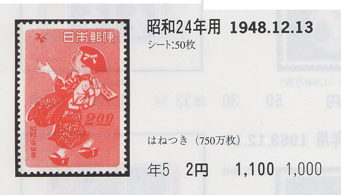 昭和24年用　はねつき２円