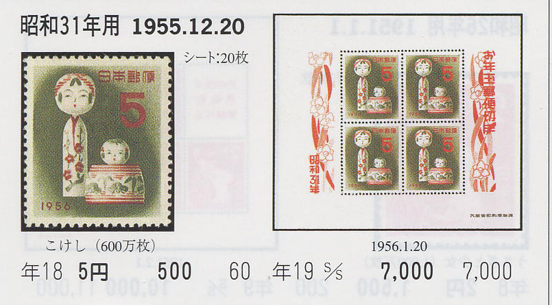 昭和31年用　こけし５円-1