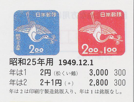 昭和25年用（松くい鶴）２円（青）２＋１円（赤）