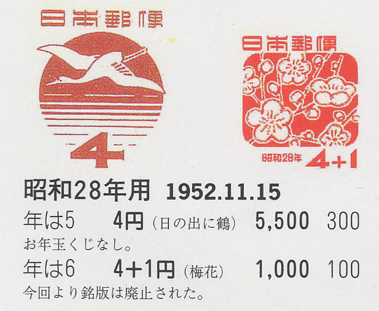 昭和28年用（日の出に鶴）４円　（梅花）４円＋１円