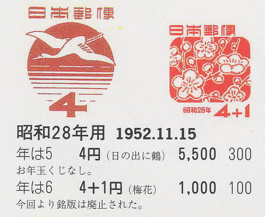 昭和28年用（日の出に鶴）４円　（梅花）４円＋１円-1