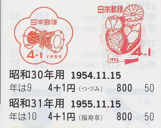 昭和30年用（つづみ）４＋１円