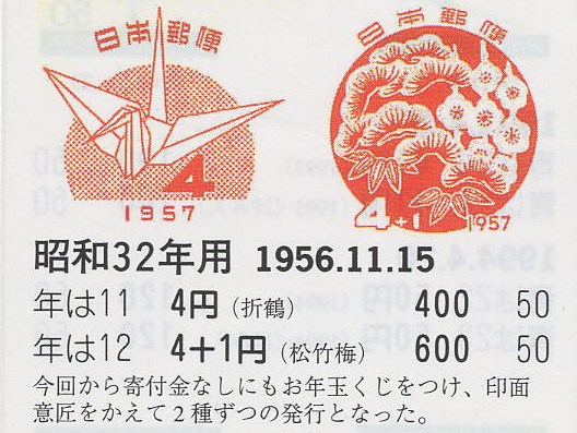 昭和32年用（折鶴）４円　（松竹梅）４円＋１円