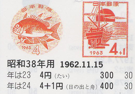 昭和38年用（たい）４円　（日の出と舟）４円＋１円