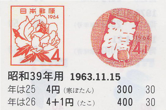 昭和39年用（葉ぼたん）４円　（たこ）４円＋１円