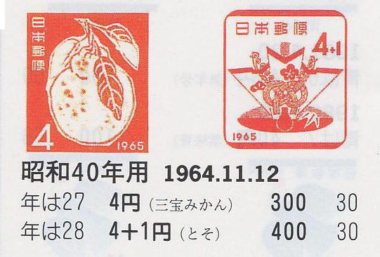 昭和40年用（三宝みかん）４円　（とそ）４円＋１円