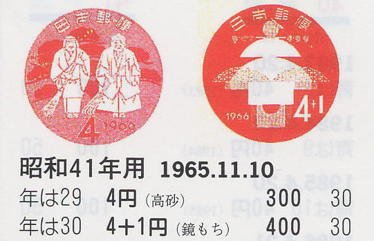 昭和41年用（高砂）４円　（鏡餅）４円＋１円