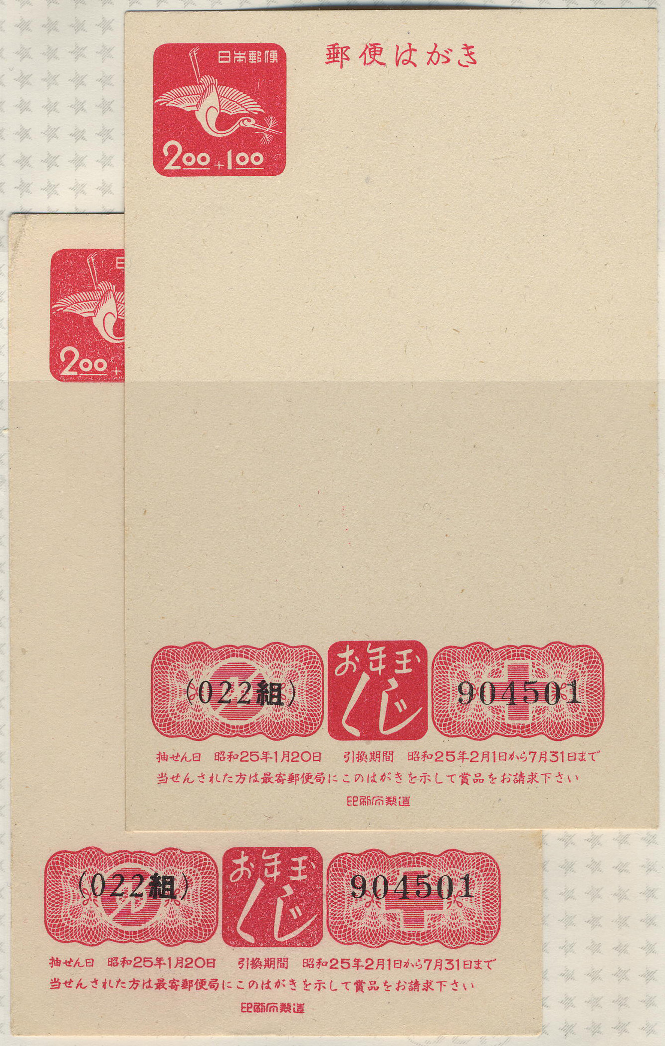 昭和25年　2円＋1円　（組番号と番号）が、同一の物２枚エラー　未使用
