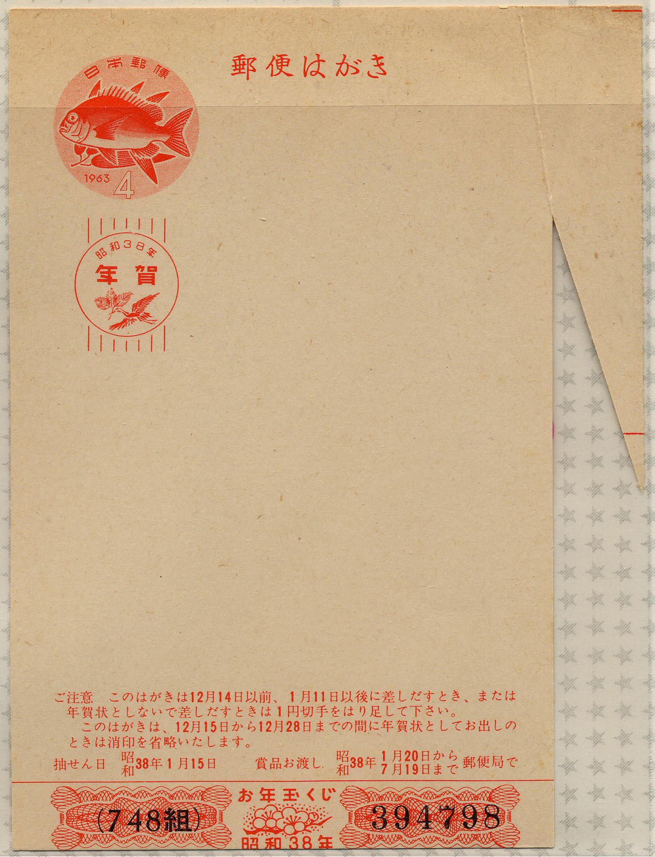 昭和38年　4円　裁断ミスエラー　未使用