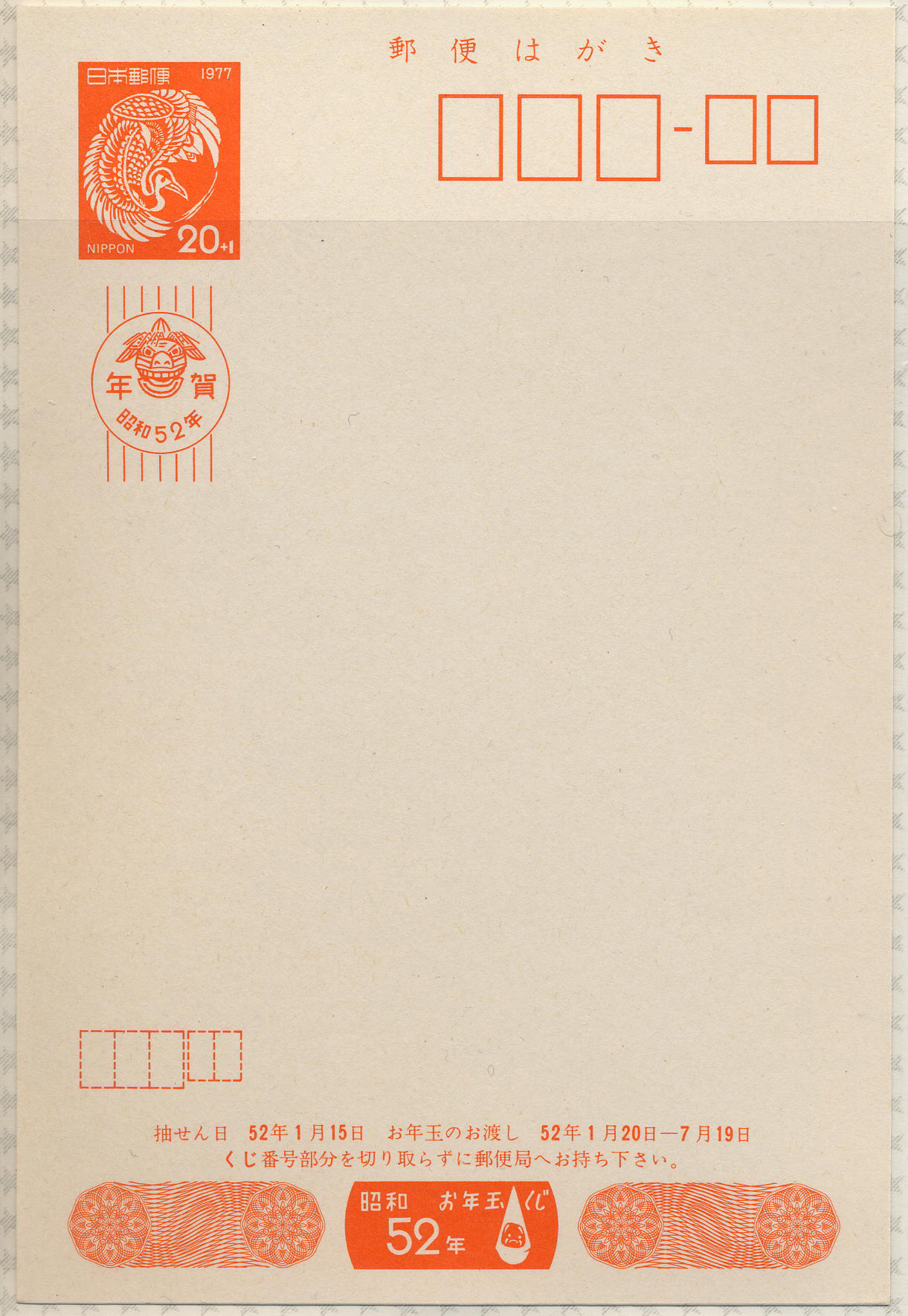 昭和52年　20円＋1円　抽選番号印刷漏れエラー　未使用