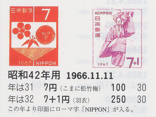 昭和42年用（こまに松竹梅）７円　（羽衣）７円＋１円-1