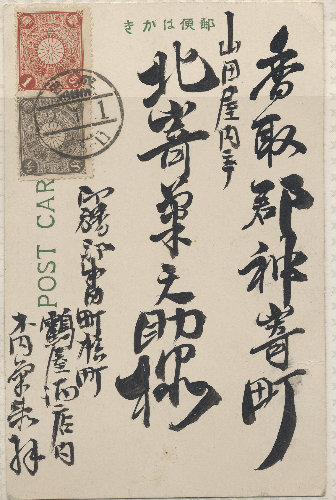 大正2年　私製葉書　菊1銭+1/2銭　櫛型-2