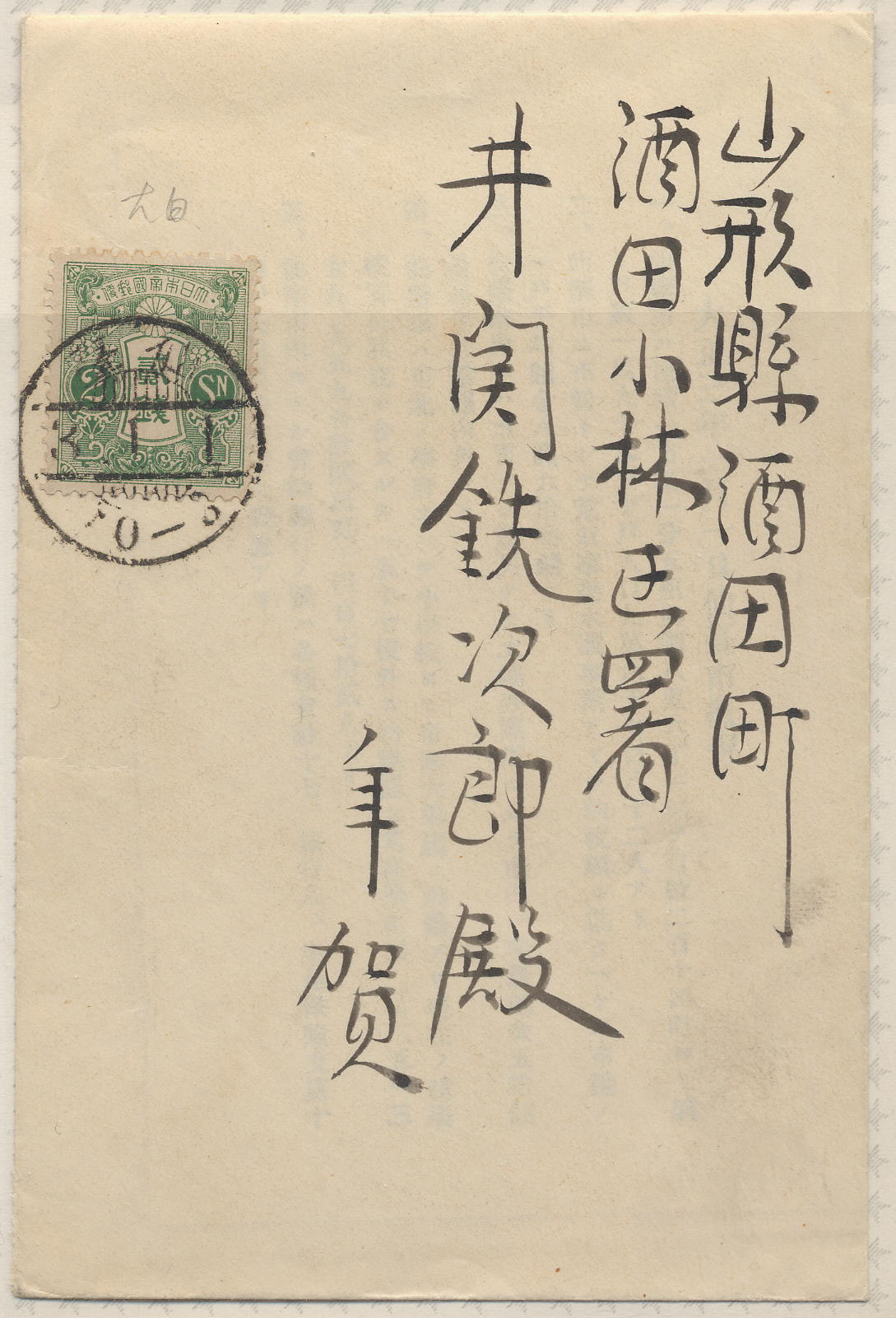 大正3年　封書　田沢2銭　櫛型-2