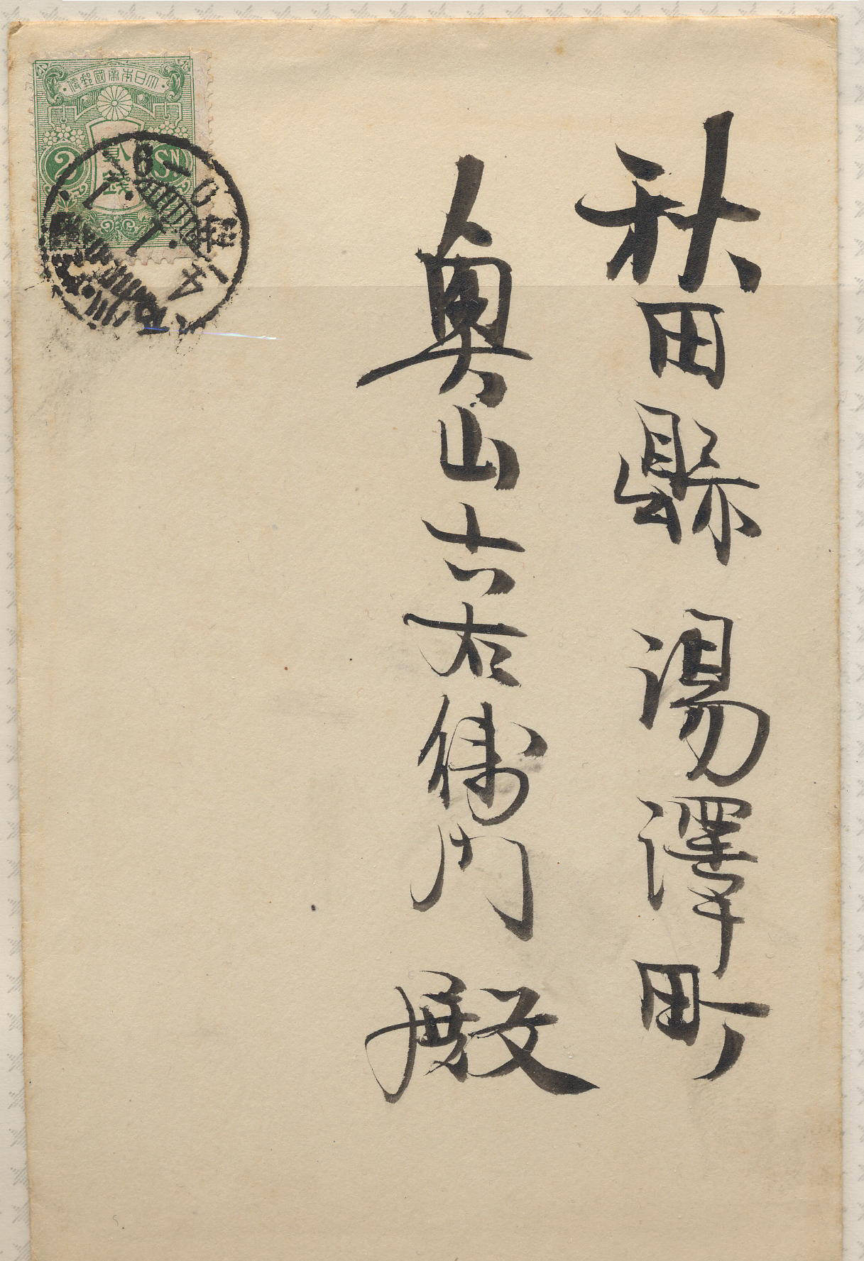大正4年　封書　田沢2銭　櫛型-2