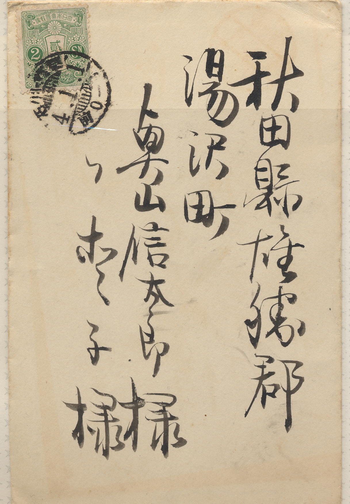 大正4年　封書　田沢2銭　櫛型-2
