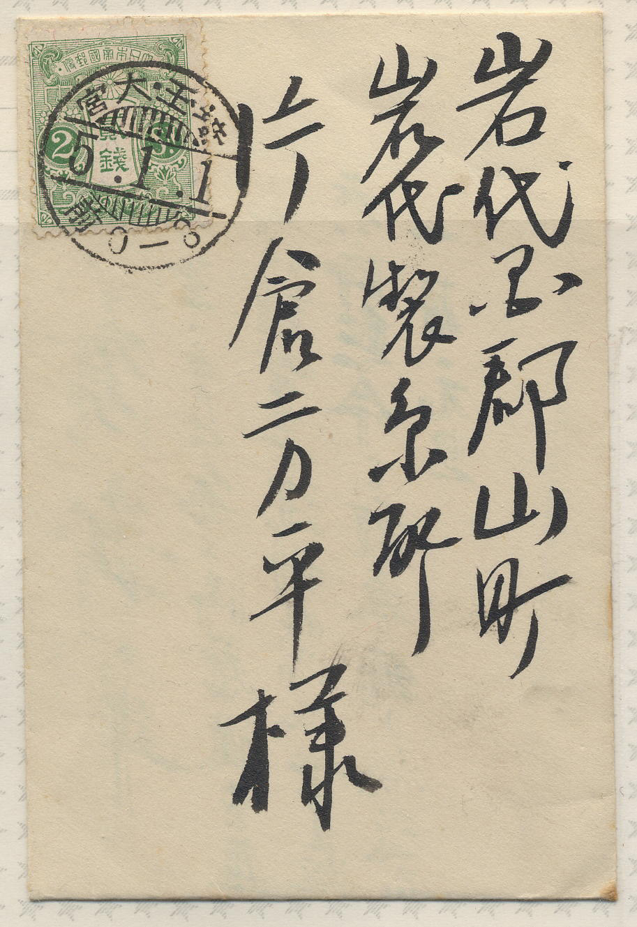 大正5年　封書　田沢2銭　櫛型-2