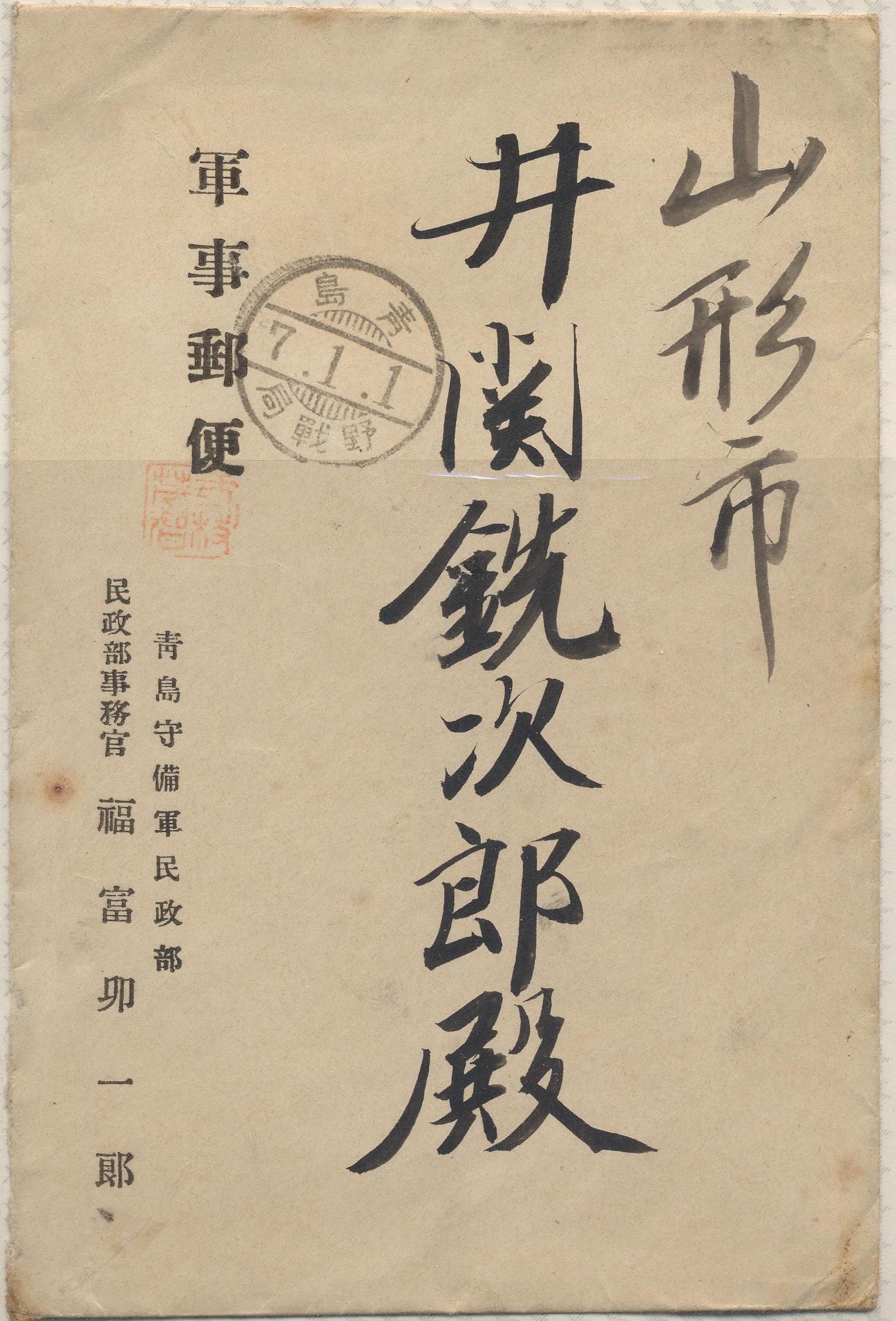 大正7年　封書　櫛型-2