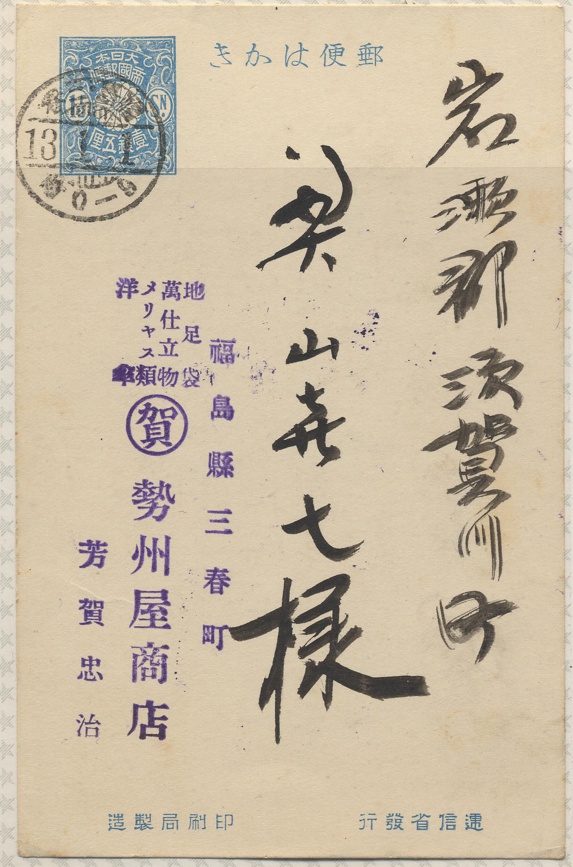 大正13年　青分銅銘付-2