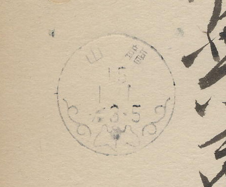 大正15年　青分銅銘付　機械印縦6本波朝鮮型