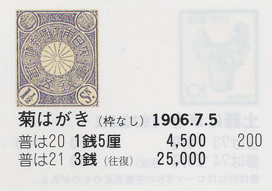 菊はがき（枠なし）1銭5厘・3銭（往復）