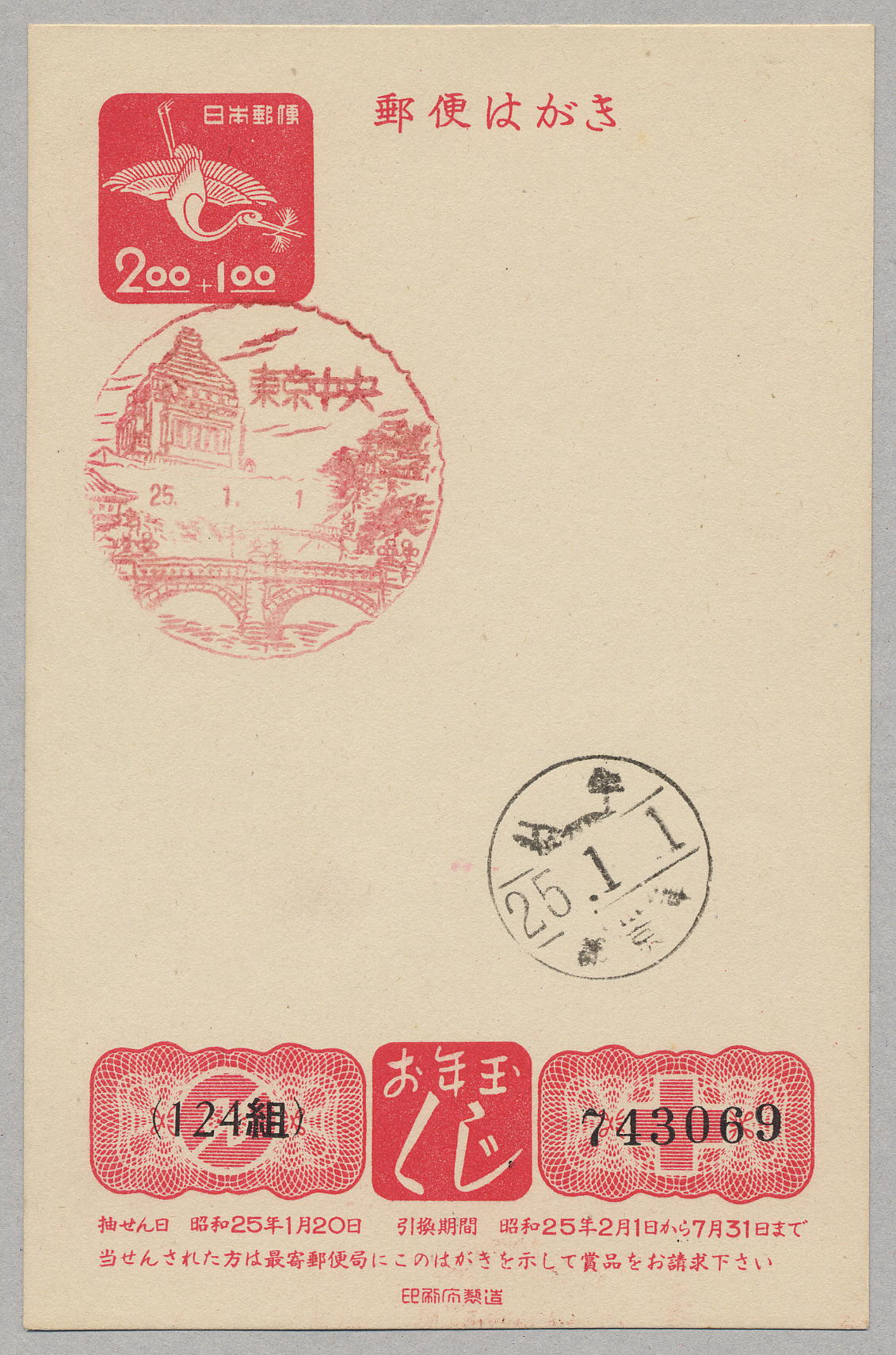 昭和25年　2円＋1円　官白風景印　櫛型印