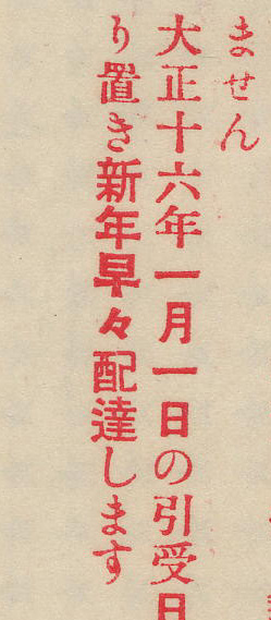 大正16年　特別取扱年賀郵便ちらし