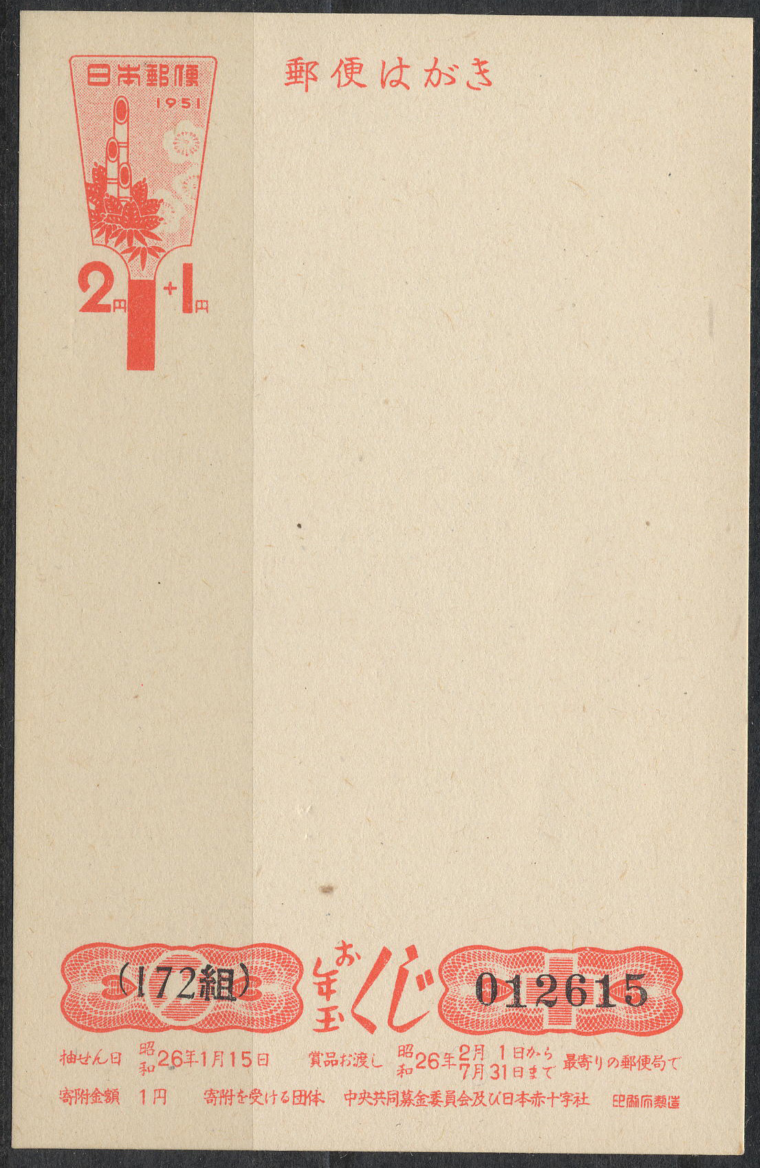 昭和26年　2円＋1円　銘版あり　組番号”１の字逆”エラー　未使用