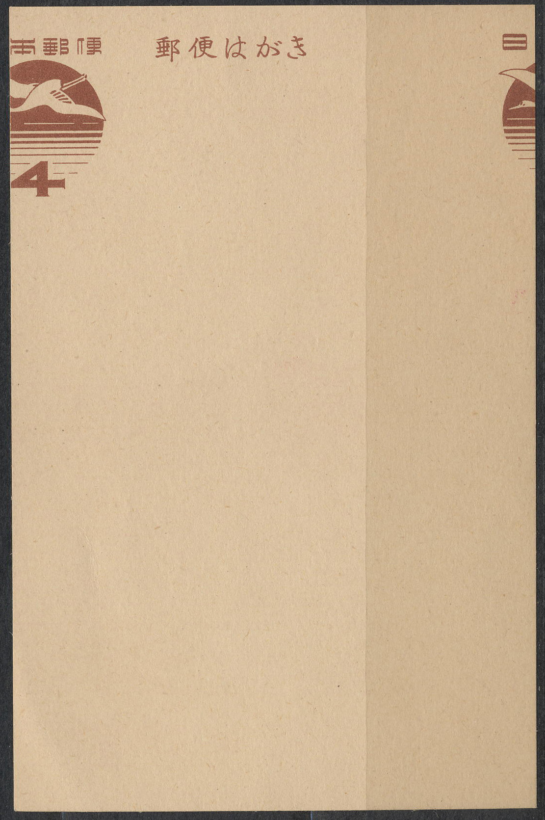 昭和28年　4円　裁断ずれエラー　未使用
