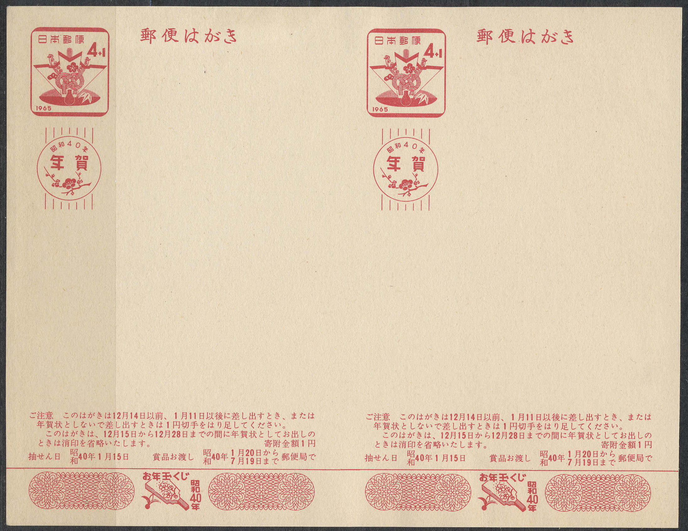 昭和40年　4円＋1円　裁断ミス　＆　くじ番号印刷漏れエラー　未使用