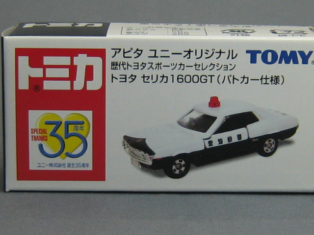トヨタ セリカ 1600GT パトロールカー(愛知県警)-2