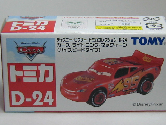 カーズ・ライトニング・マックィーン（ハイスピードタイプ）